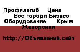 Профилегиб. › Цена ­ 11 000 - Все города Бизнес » Оборудование   . Крым,Жаворонки